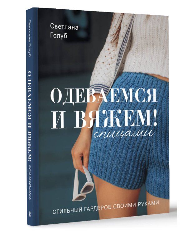 Одеваемся и вяжем спицами! Стильный гардероб своими руками