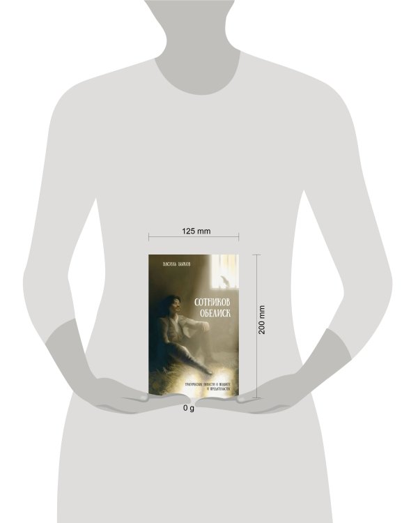 Сотников. Обелиск