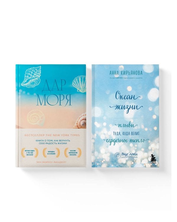 Комплект из 2-х книг: Океан жизни + Дар моря (ИК)