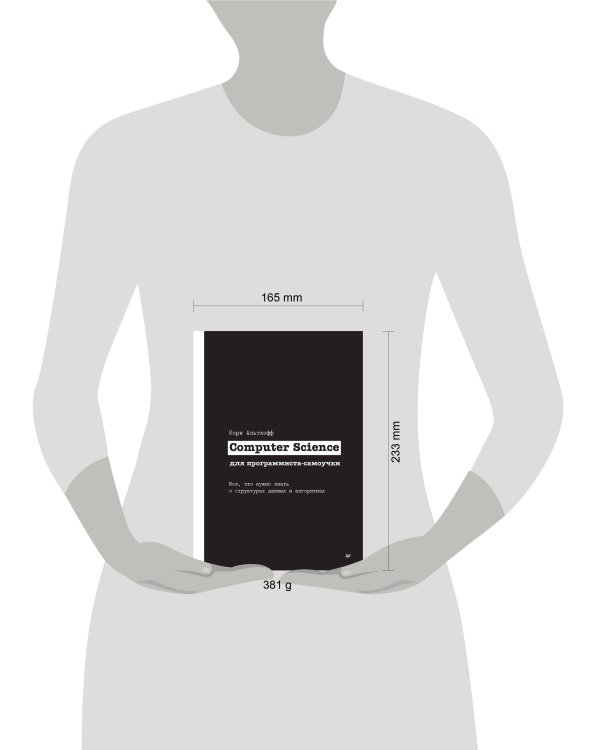Computer Science для программиста-самоучки. Все что нужно знать о структурах данных и алгоритмах