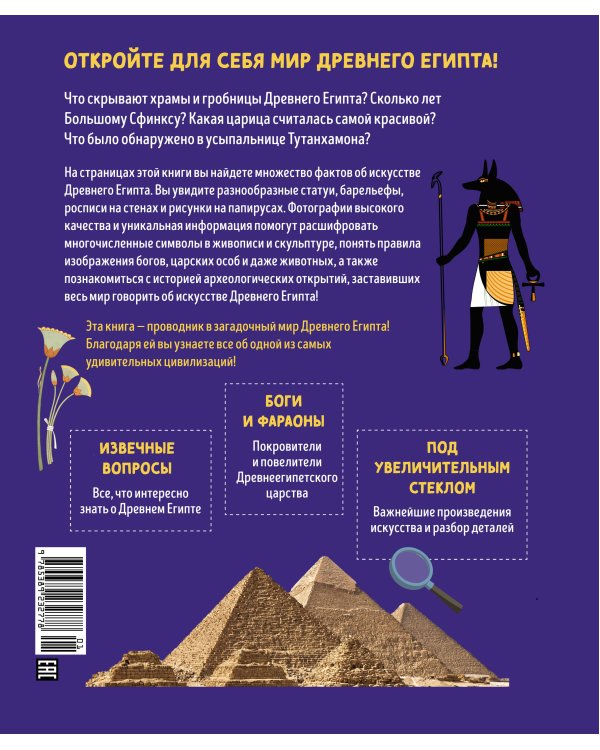 Искусство Древнего Египта. Наследие богов и фараонов