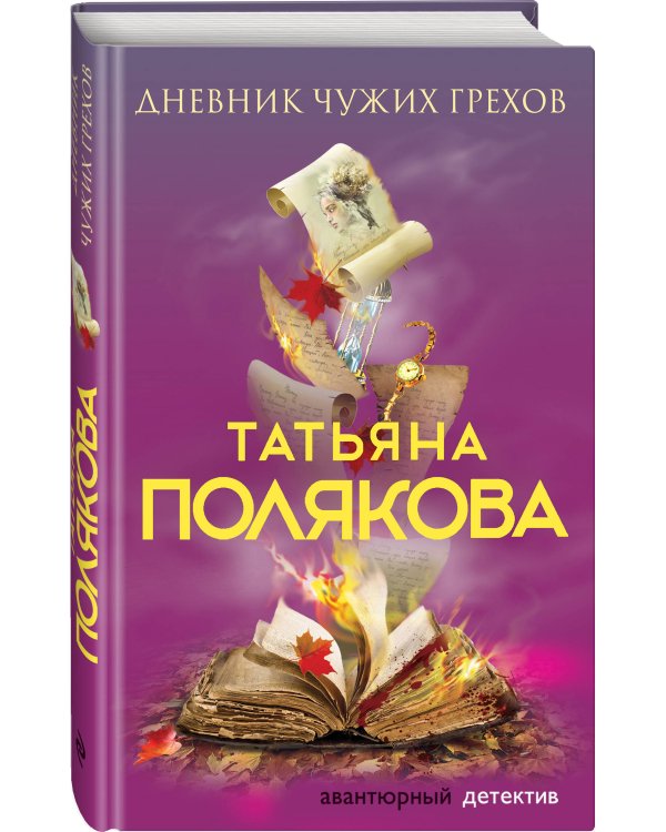 Дневник чужих грехов