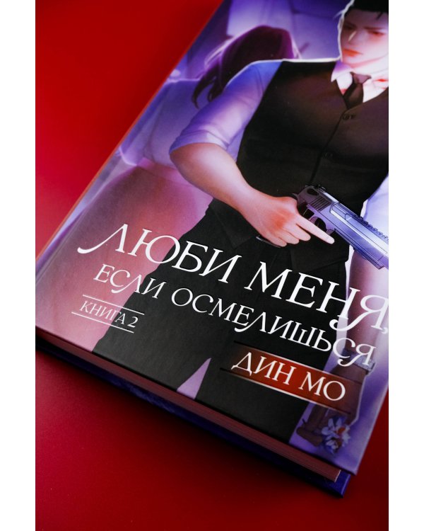 Люби меня, если осмелишься. Книга 2