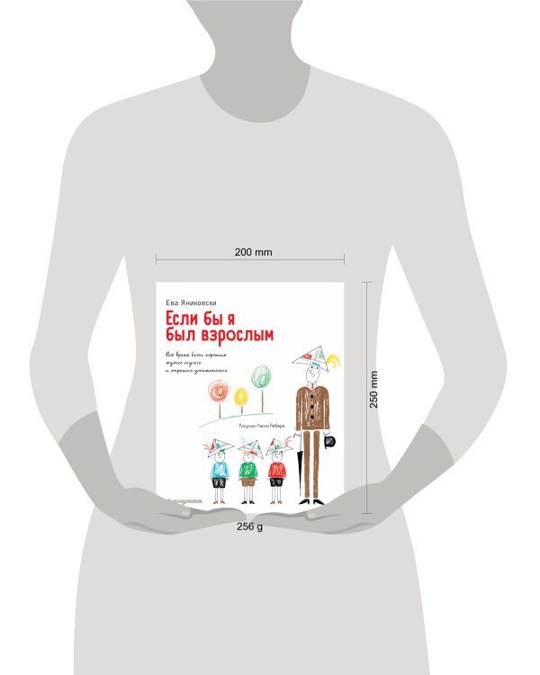 Если бы я был взрослым... (ил. Л. Ребера)