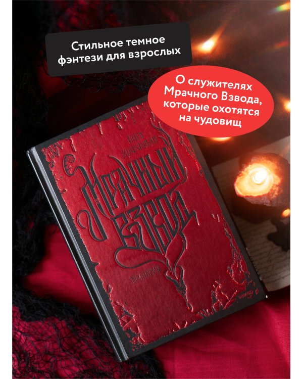 Мрачный Взвод. Специальное издание