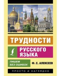 Трудности русского языка. Пишем без ошибок