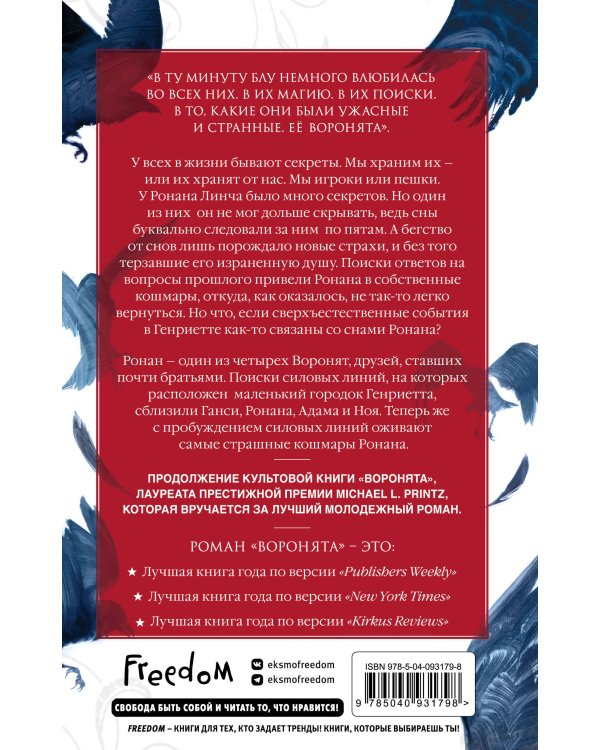 Вороновый круг. Похитители снов (#2)