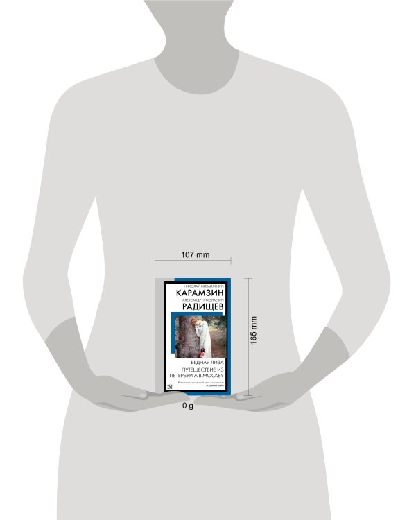 Бедная Лиза. Путешествие из Петербурга в Москву