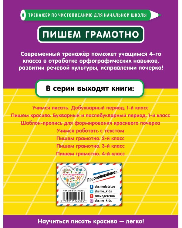 Пишем грамотно. 4-й класс