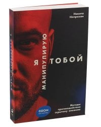 Я манипулирую тобой: Методы противодействия скрытому влиянию (обложка)