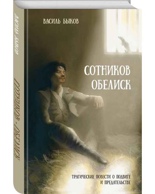 Сотников. Обелиск