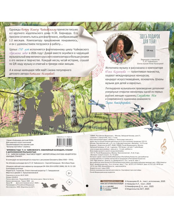 "Времена года" П. И. Чайковского. Юбилейный календарь-планер с дополненной реальностью
