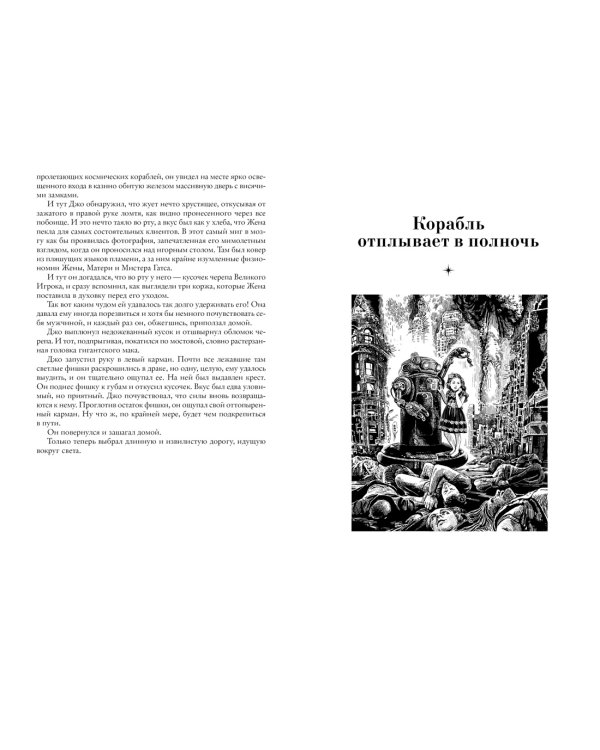 Корабль отплывает в полночь