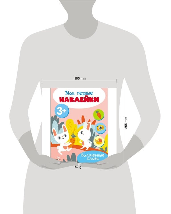 Мои первые наклейки 3+ Волшебные слова