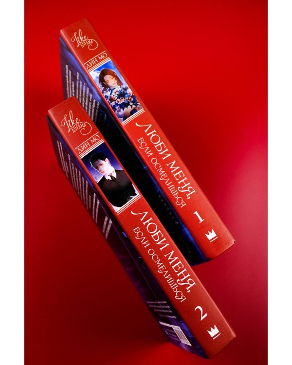 Люби меня, если осмелишься. Книга 2