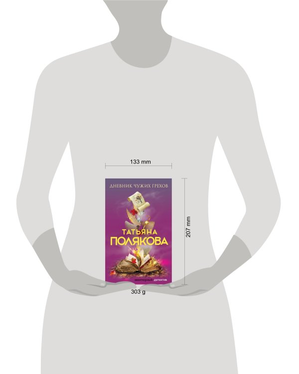 Дневник чужих грехов