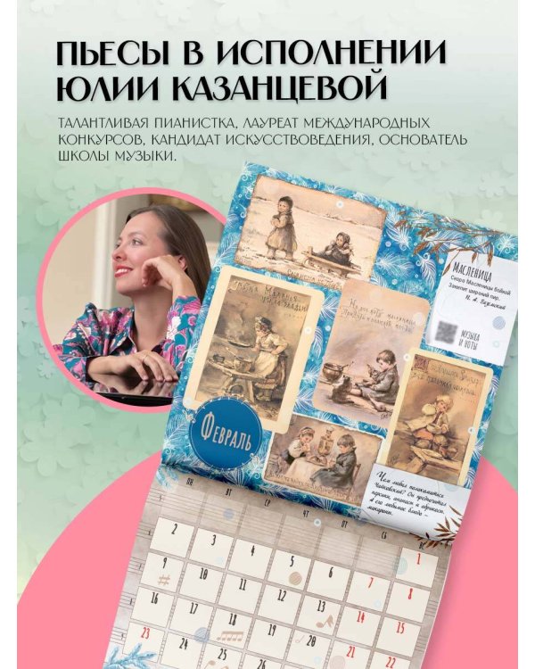 "Времена года" П. И. Чайковского. Юбилейный календарь-планер с дополненной реальностью