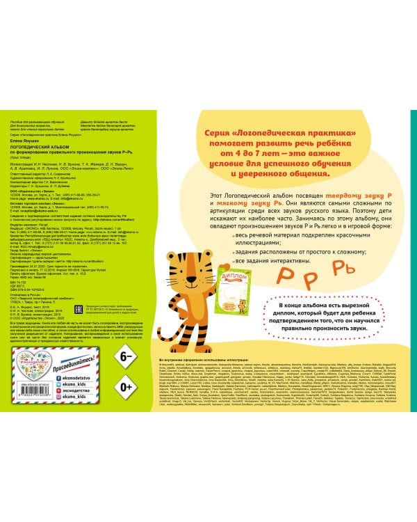 Логопедический альбом Р-Рь