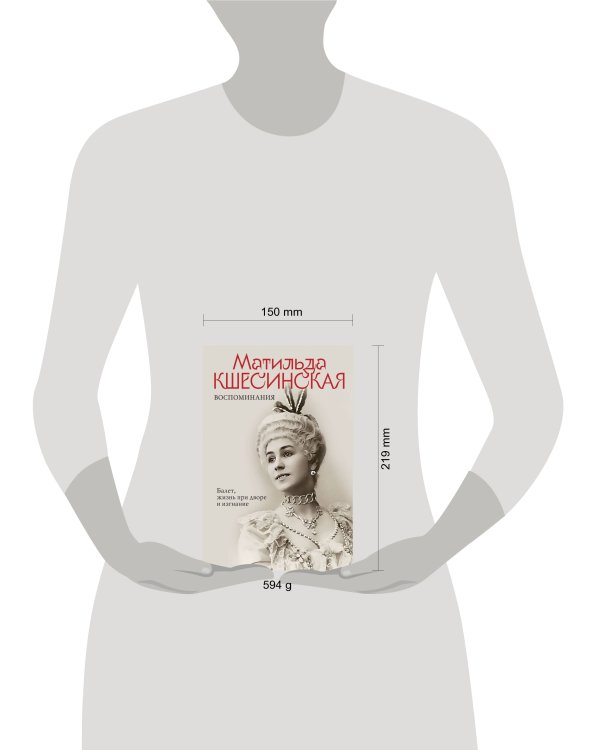 Воспоминания. Балет, жизнь при дворе и изгнание