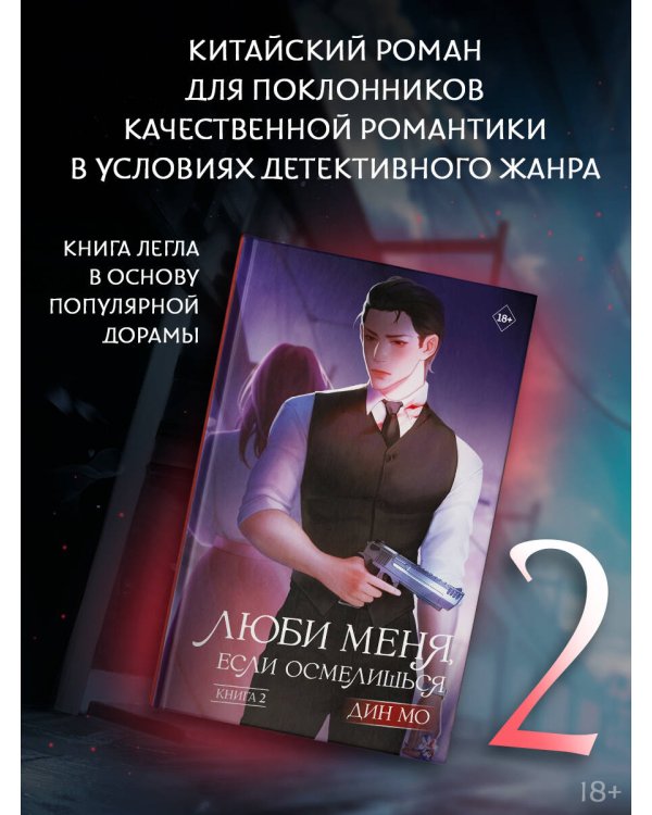 Люби меня, если осмелишься. Книга 2
