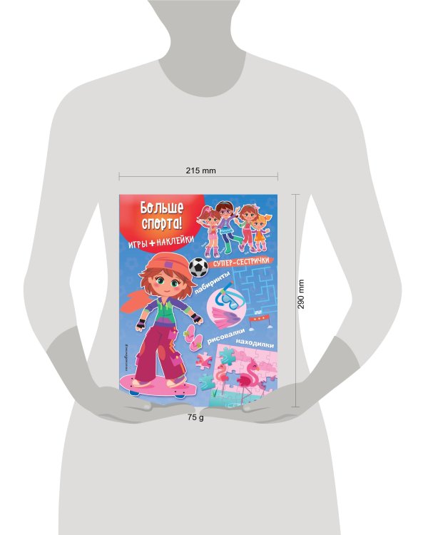 Больше спорта! (+ наклейки)