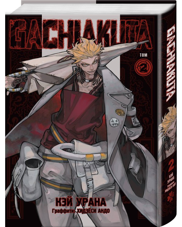 Комплект манги "Gachiakuta. Крутые отбросы. Том 1 - Том 3"