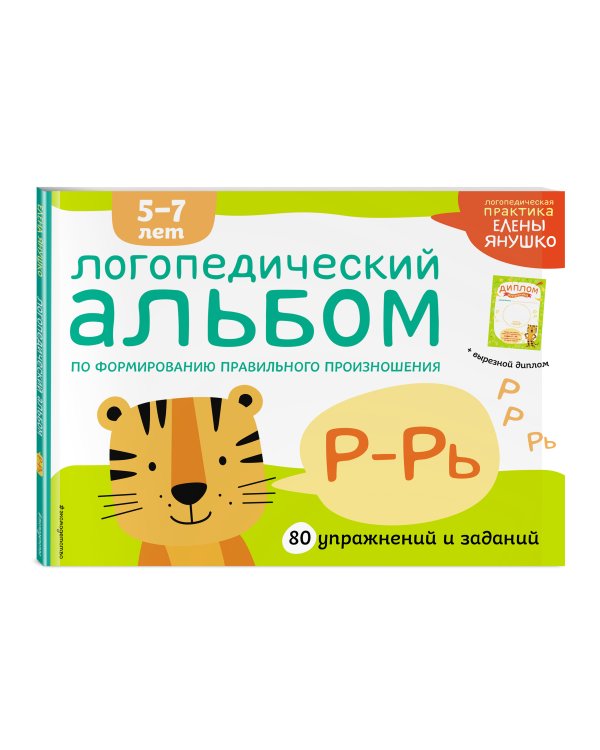 Логопедический альбом Р-Рь