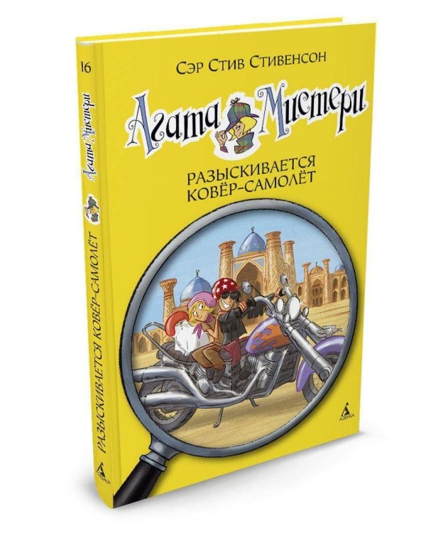 Агата Мистери. Кн. 16. Разыскивается ковёр-самолет