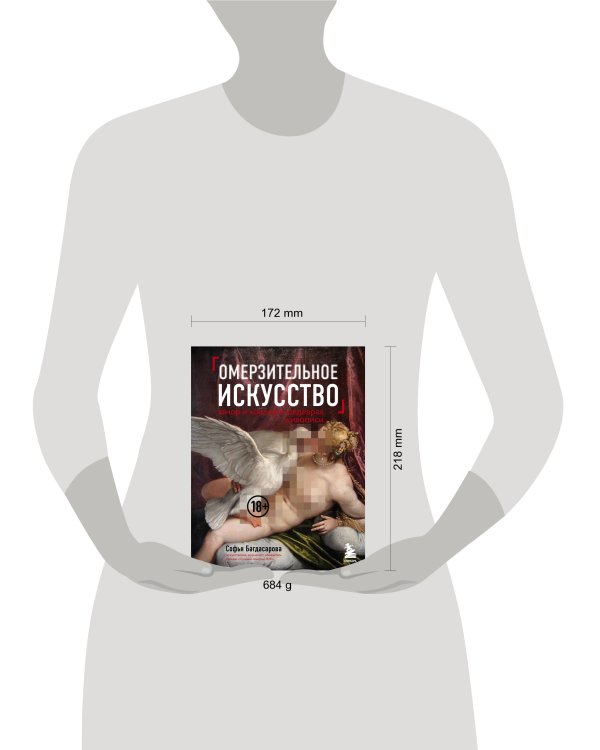 Омерзительное искусство. Юмор и хоррор шедевров живописи