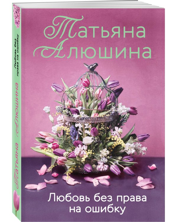 Любовь без права на ошибку