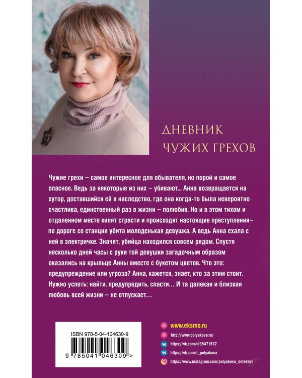 Дневник чужих грехов