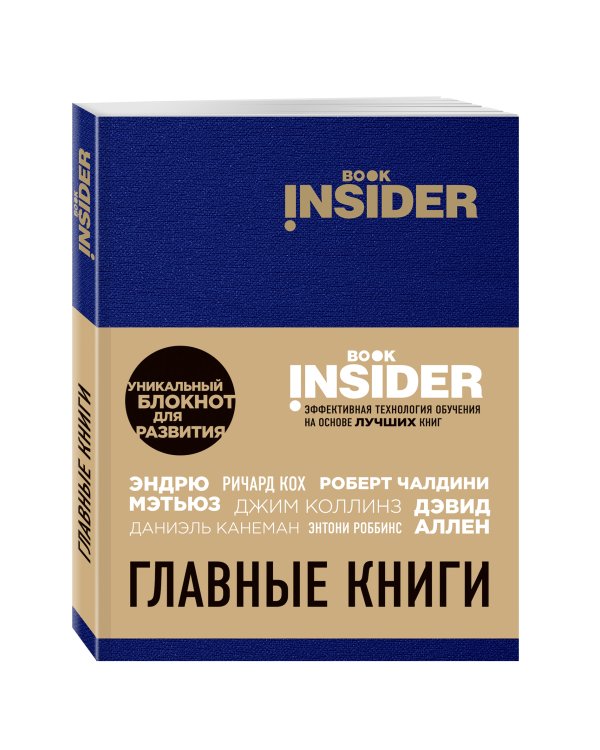 Book Insider. Главные книги (синий)