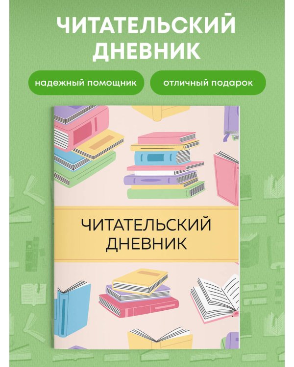 Читательский дневник с анкетой. Цветные книги (32 л., мягкая обложка)