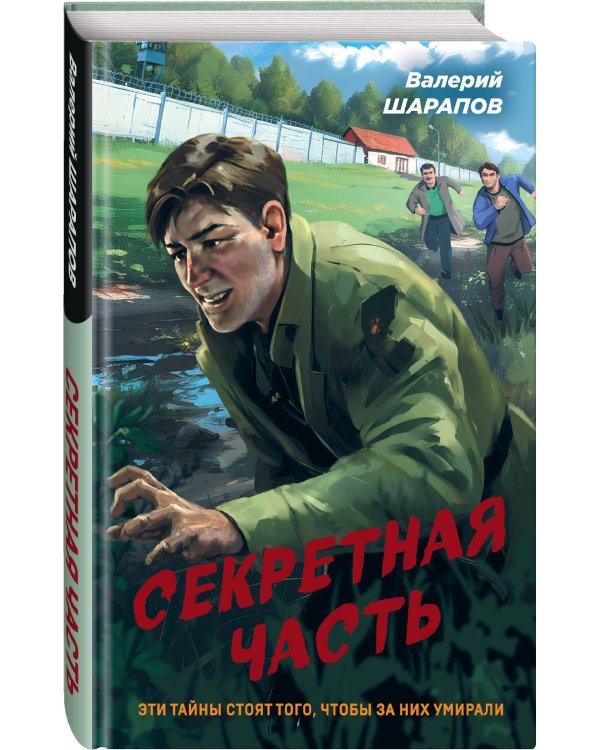 Секретная часть