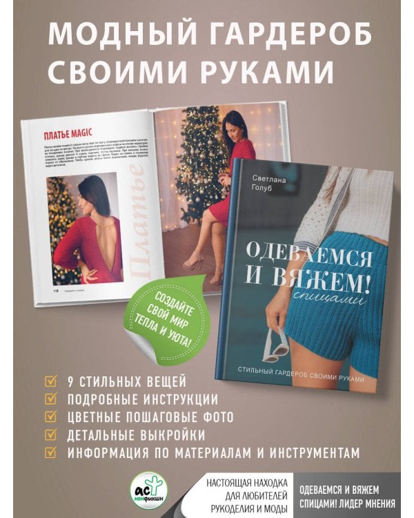 Одеваемся и вяжем спицами! Стильный гардероб своими руками