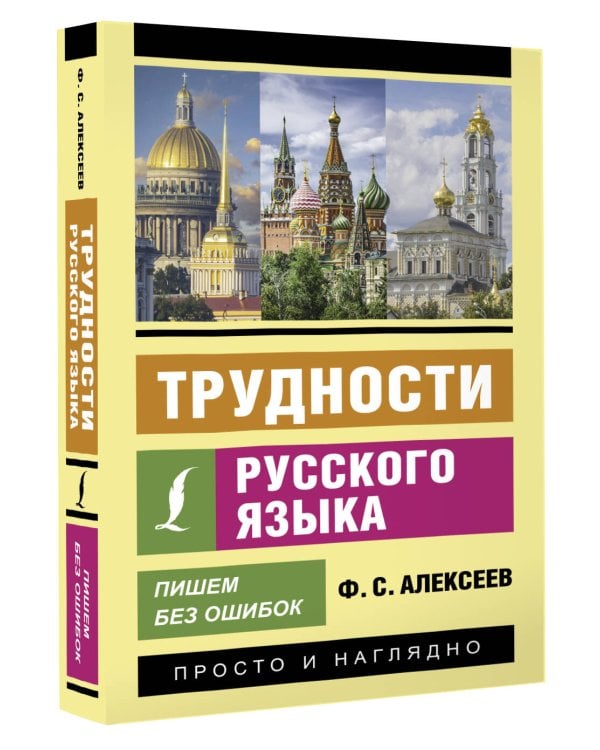 Трудности русского языка. Пишем без ошибок