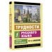 Трудности русского языка. Пишем без ошибок