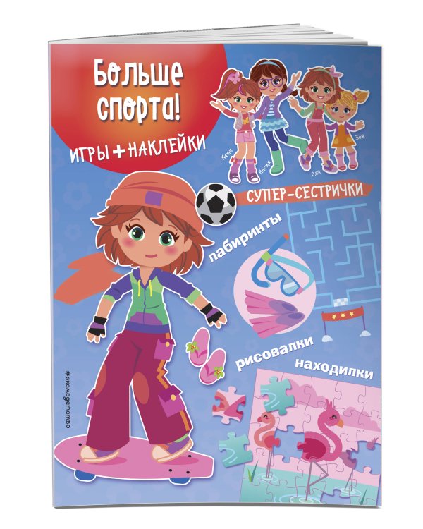 Больше спорта! (+ наклейки)