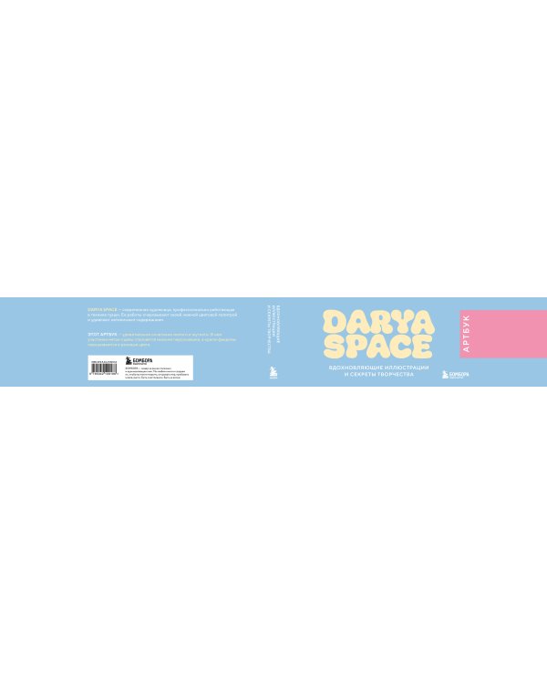 Darya Space. Артбук. Вдохновляющие иллюстрации и секреты творчества