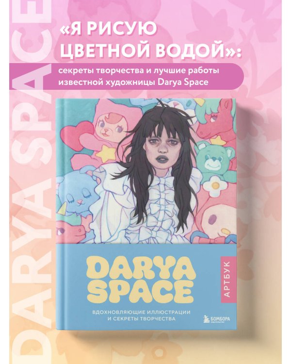 Darya Space. Артбук. Вдохновляющие иллюстрации и секреты творчества