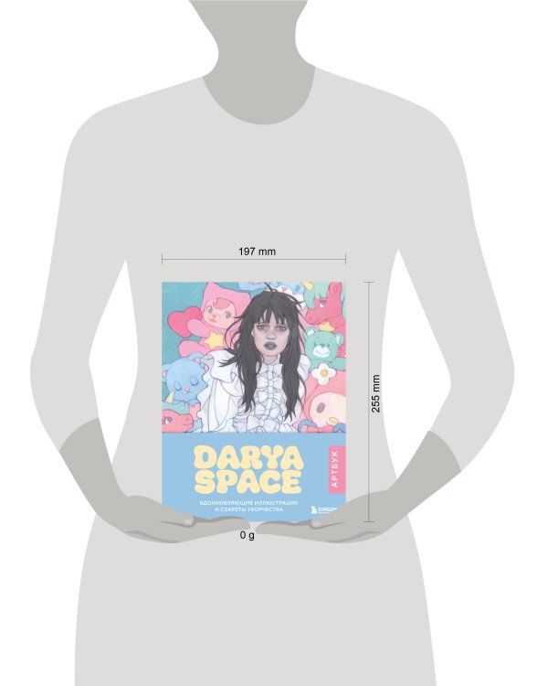 Darya Space. Артбук. Вдохновляющие иллюстрации и секреты творчества