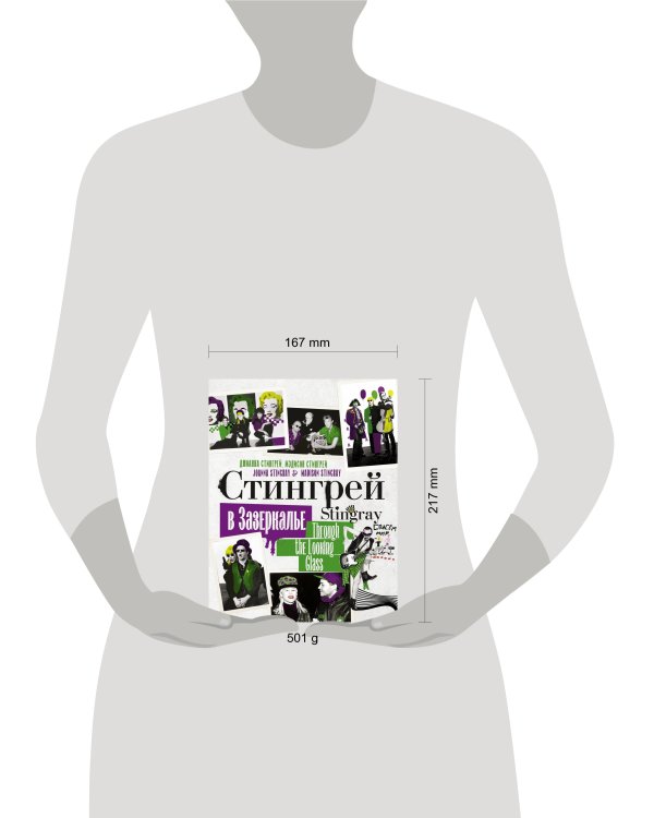Стингрей в Зазеркалье