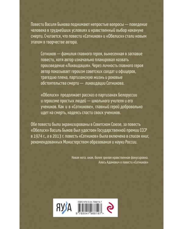 Сотников. Обелиск