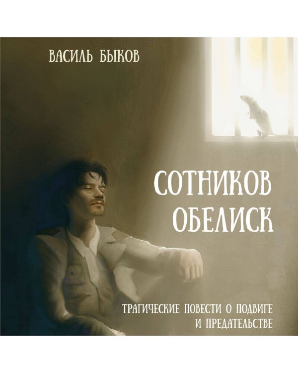 Сотников. Обелиск