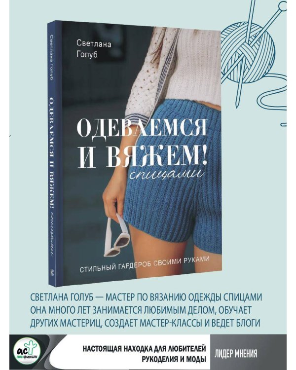 Одеваемся и вяжем спицами! Стильный гардероб своими руками