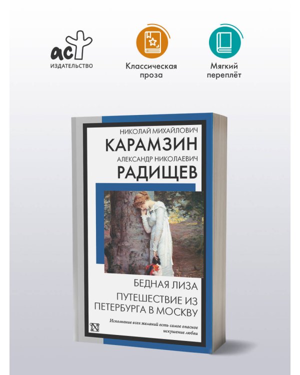 Бедная Лиза. Путешествие из Петербурга в Москву