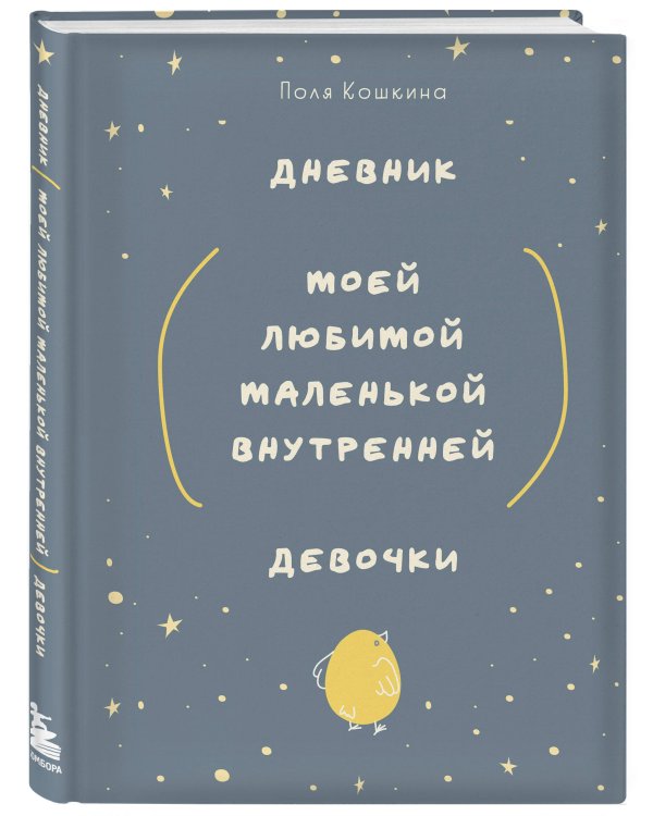 Дневник моей любимой маленькой внутренней девочки