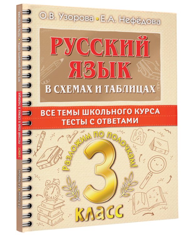 Русский язык в схемах и таблицах. Все темы школьного курса 3 класса с тестами.
