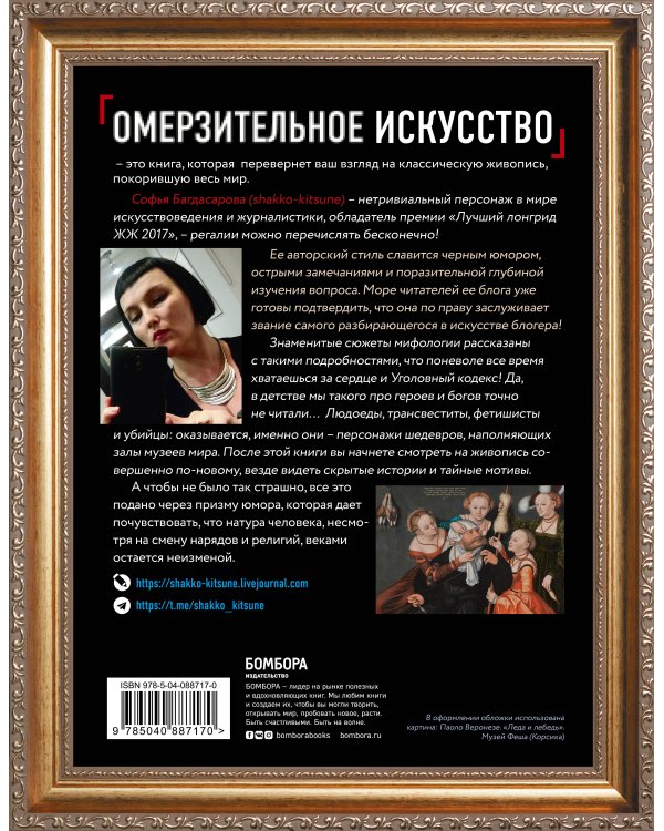 Омерзительное искусство. Юмор и хоррор шедевров живописи