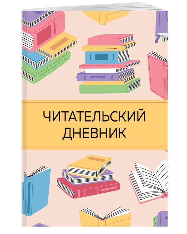Читательский дневник с анкетой. Цветные книги (32 л., мягкая обложка)